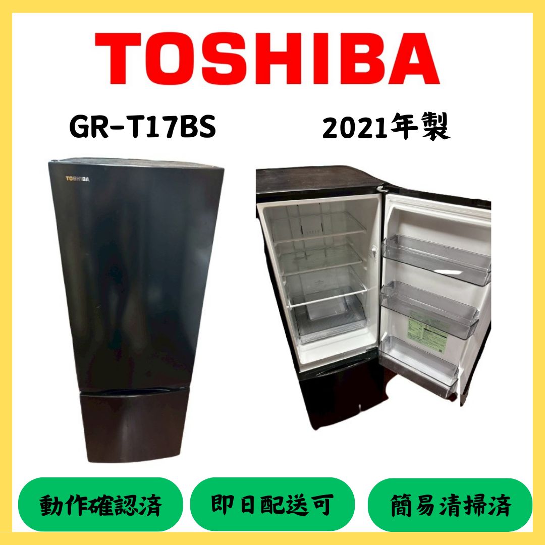 ☆大阪配送無料☆【TOSHIBA】冷蔵庫 GR-T17BS 2021年製 【公式通販】