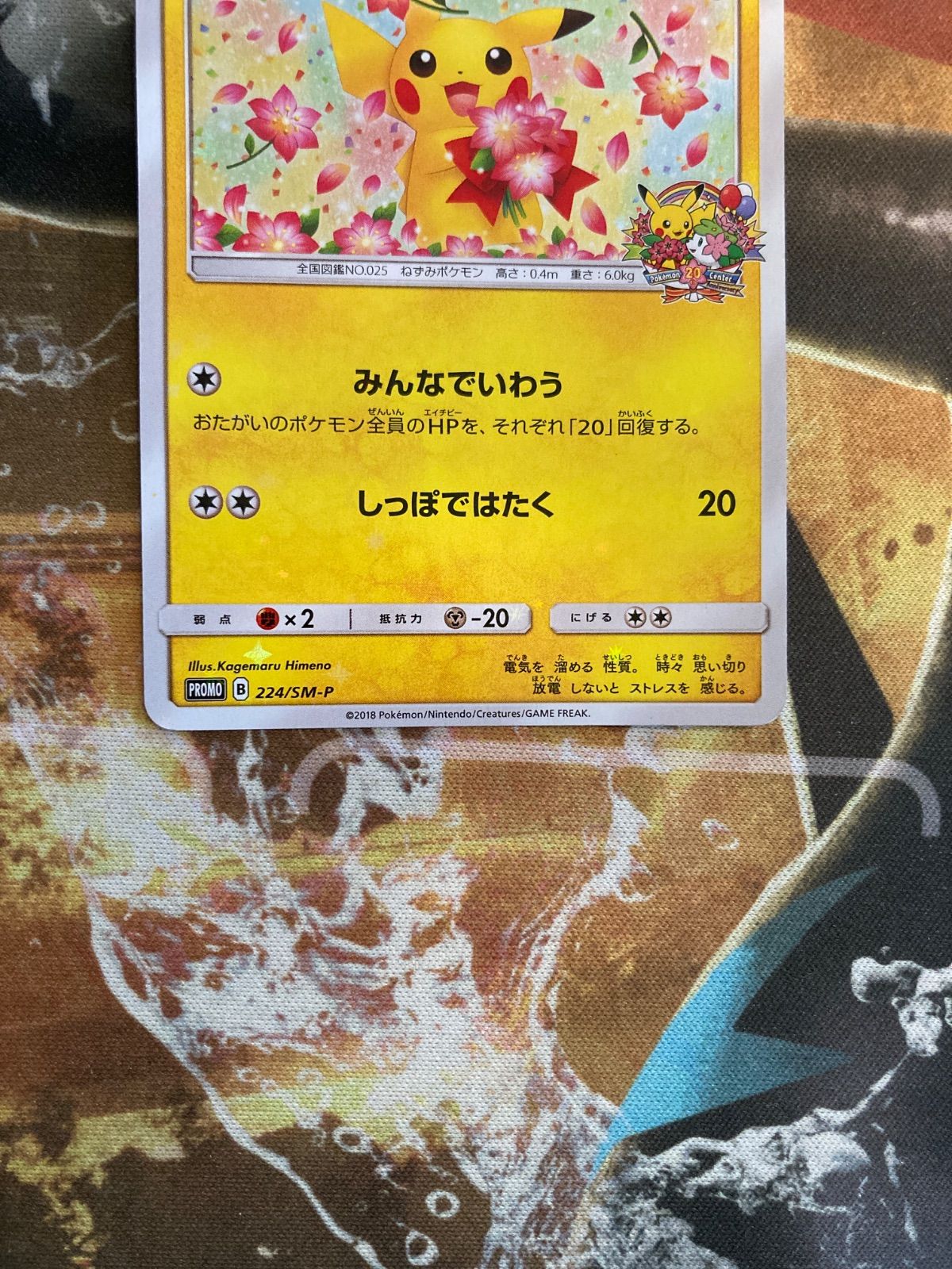 ピカチュウ みんなでいわう 20th プロモ 224/SM-P ピカチュウ みんなでいわう 20th プロモ 224/SM-P - メルカリ