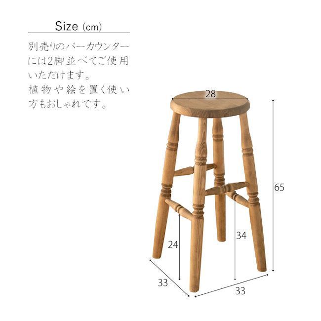 北欧カントリー調パイン無垢材バースツール 幅33cm 椅子 カウンター