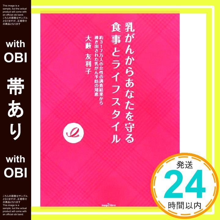 帯あり 乳がんからあなたを守る食事とライフスタイル mag2libro 単行本 ソフトカバー 大藪 友利子_07