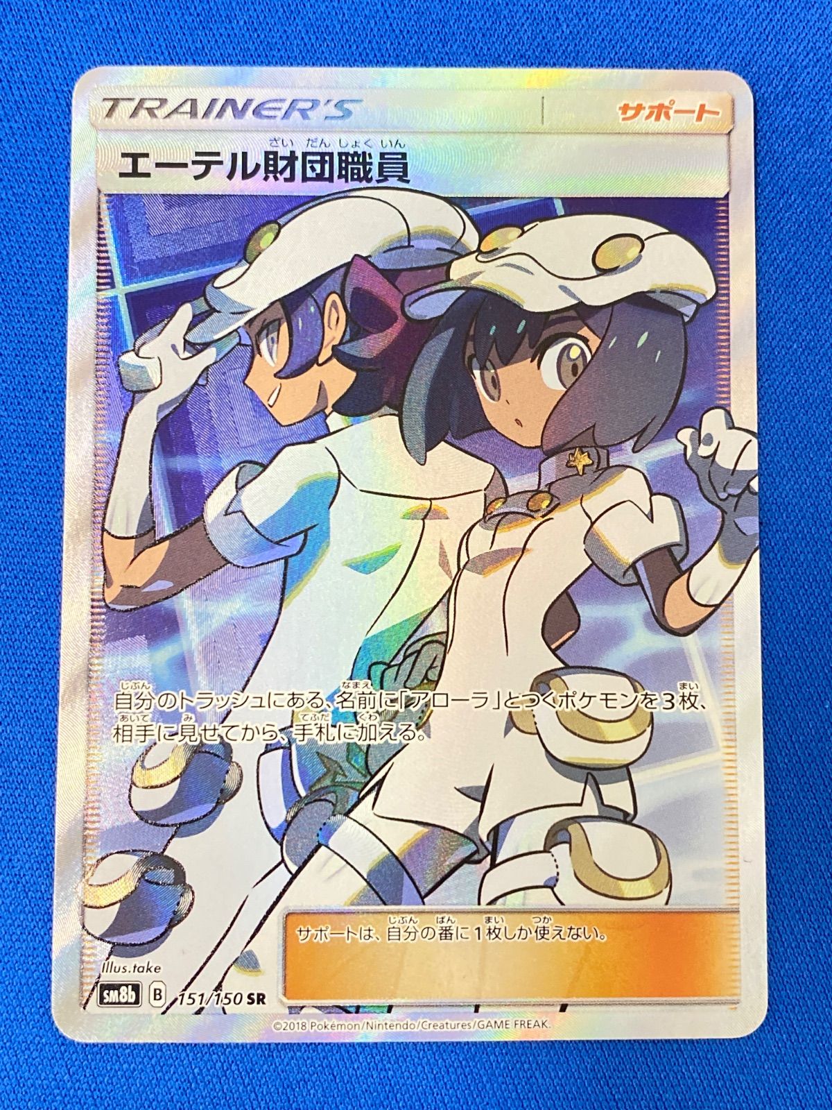 ポケモンカードゲーム sm8b 151/150 エーテル財団職員 (SR