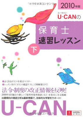 U-CAN 保育士 ユーキャンの保育士 速習テキスト（上） 2025年版【フルカラー