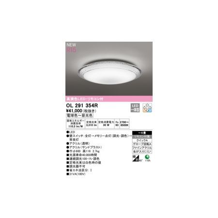 【新品・7営業日以内発送】オーデリック ODELIC OL291354R LEDシーリングライト【沖縄離島販売不可】