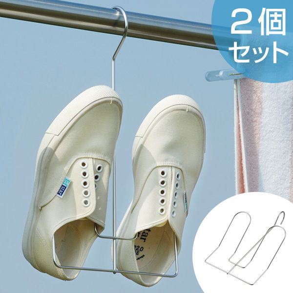 洗濯ハンガー シューズハンガー シューズ＆バスブーツハンガー2本組 （ 洗濯 物干しハンガー 洗濯物干し 靴用ハンガー 靴干し シューズ用ハンガー 運動靴 上靴 乾燥 上履き 洗濯用品 風呂用