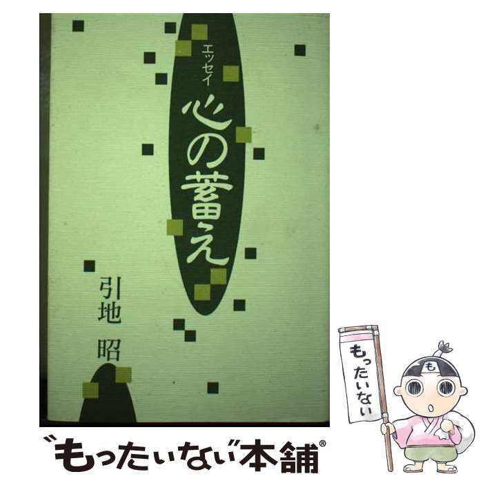 【中古】 心の蓄え エッセイ/講談社ビジネスパートナーズ/引地昭 中古】 心の蓄え エッセイ/講談社ビジネスパートナーズ/引地昭