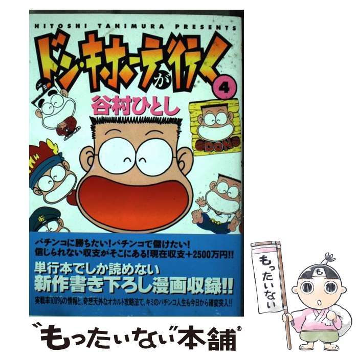 【中古】 ドン・キホーテが行く ４/白夜書房/谷村ひとし 中古】 ドン・キホーテが行く 4 （白夜コミックス） / 谷村