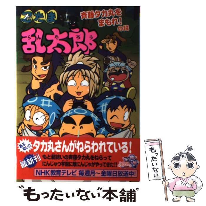 中古】 忍たま乱太郎 斉藤タカ丸をまもれ!の段 (ポプラ社の新