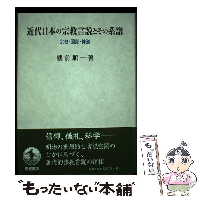 中古】 近代日本の宗教言説とその系譜 宗教・国家・神道 / 磯前 順一