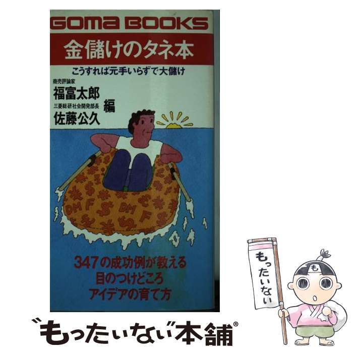 金儲けのタネ本 福富太郎 【公式通販】
