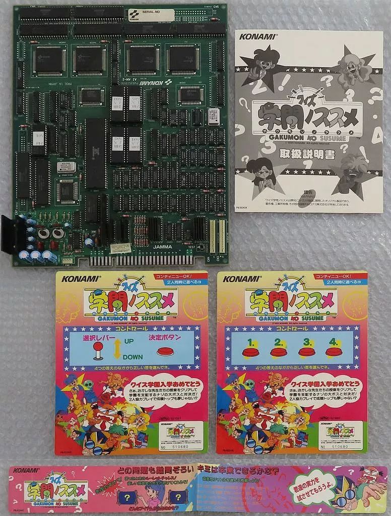 アーケード基板 クイズ 学問ノススメ インスト 説明書付