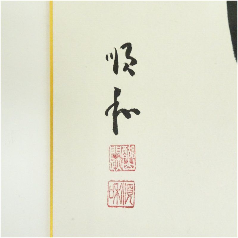 醍醐寺 仲田順和筆 「卯」一字 干支 肉筆色紙 おしゃれ かわいい 飾る