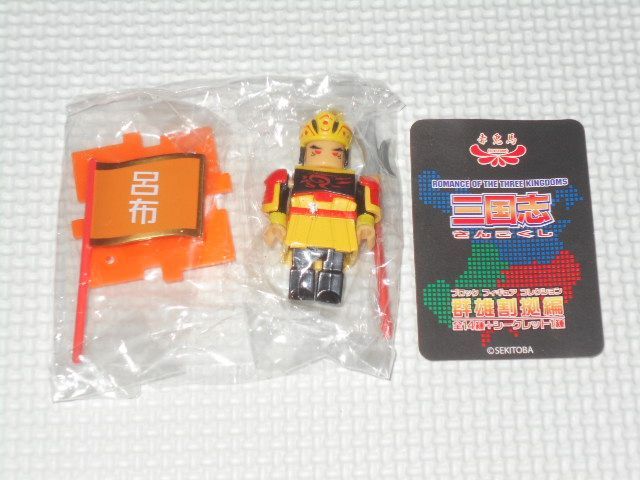 三国志ブロックフィギュアコレクション 群雄割拠編 コンプリートセット 三国志 ブロックフィギュアコレクション 群雄割拠編 呂布(黄) カード付