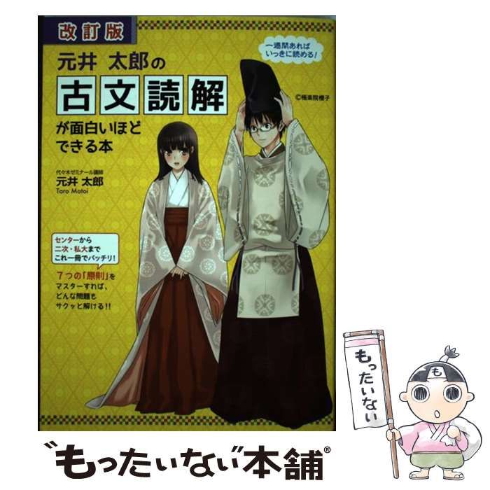 元井太郎の古文読解が面白いほどできる本 - 語学・辞書・学習参考書