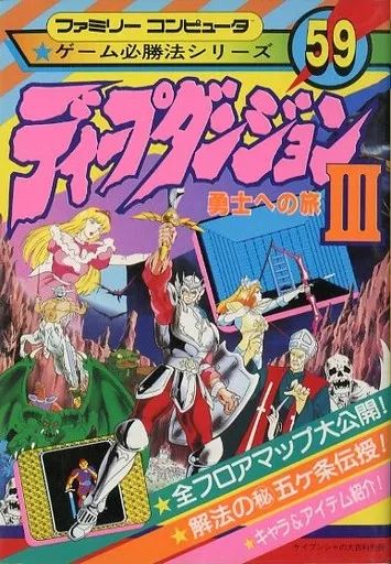 中古】攻略本FC ≪RPG(ロールプレイングゲーム)≫ FC ディープ