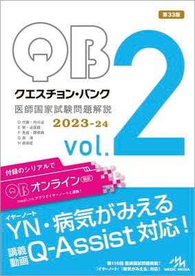 クエスチョン・バンク 医師国家試験問題解説2023−24 vol．2
