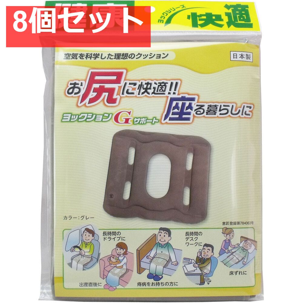 ヨックションGサポート グレー 8個セット まとめ売り