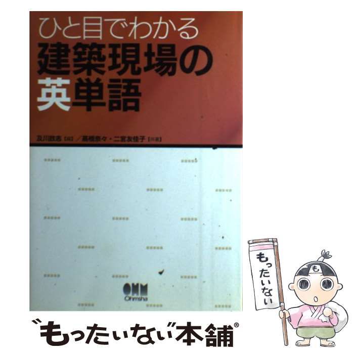 ひと目でわかる建築現場の英単語 ひと目でわかる 建築現場の英