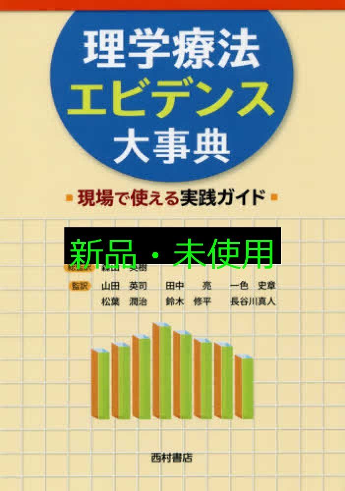 理学療法エビデンス大事典 現場で使える実践ガイド ダイアン V ジュエル 森山英樹