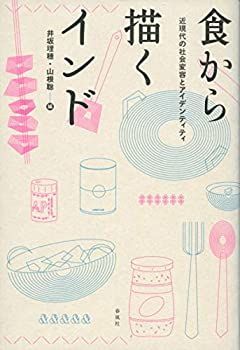  食から描くインド 近現代の社会変容とアイデンティティ