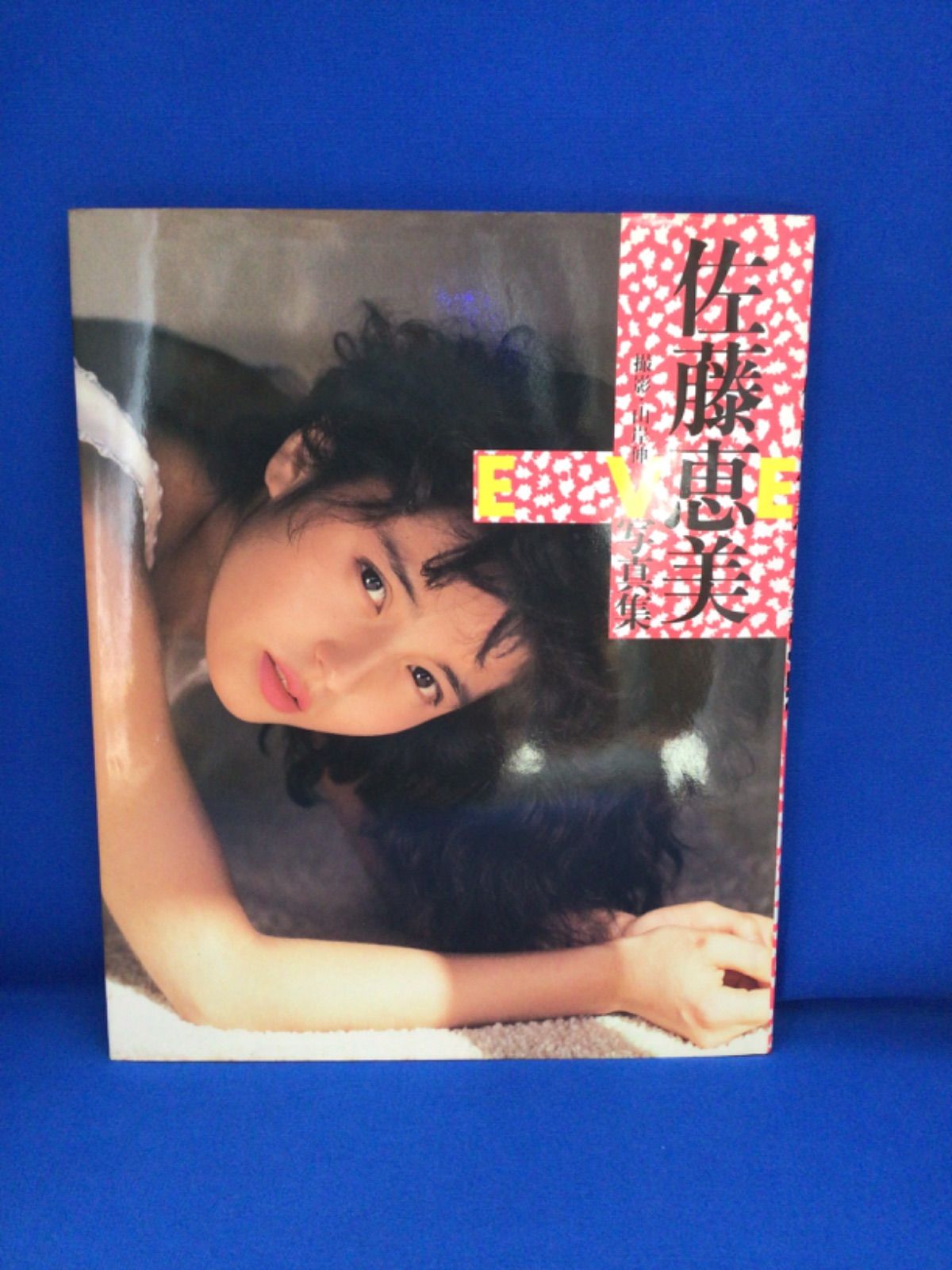 佐藤恵美 写真集 EVER 山岸伸 近代映画社 *332 - メルカリ