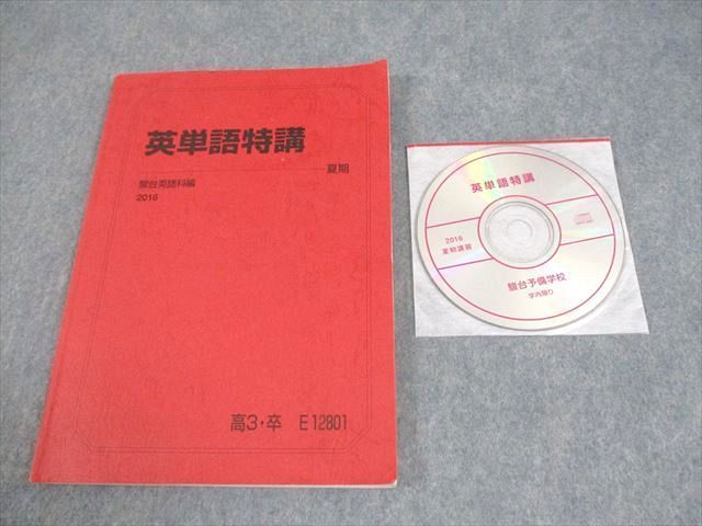 WQ10-148 駿台 英語 英単語特講 テキスト 2016 夏期 CD1巻付 竹岡広信  12m0D