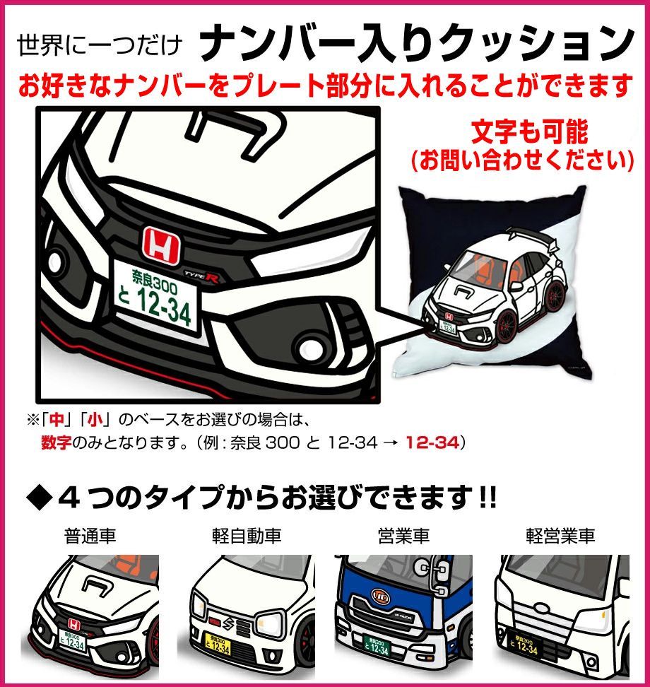 車種別ボディカラーが選べるクッション【ナンバー入れ可