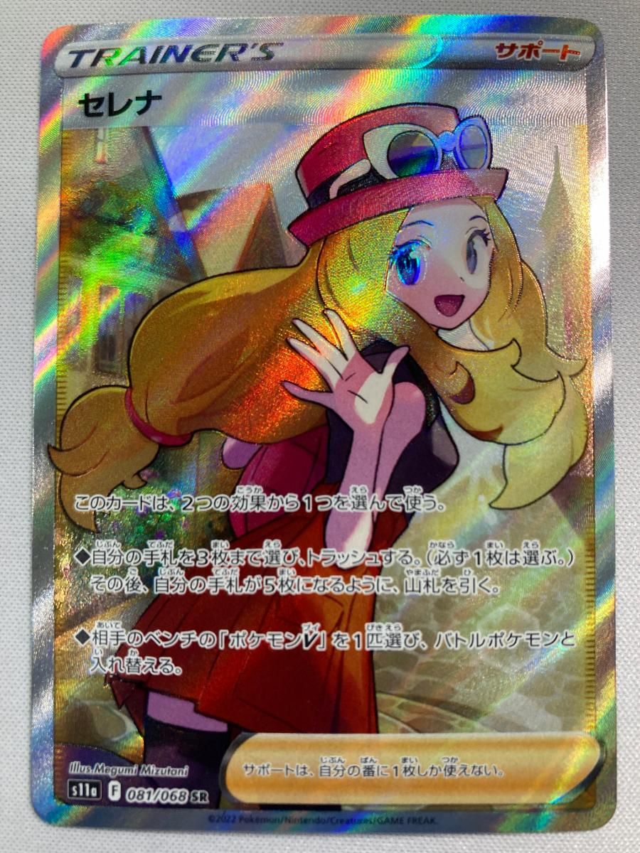 セレナ SR [白熱のアルカナ] S11a 081/068 傷有り ポケモンカード ポケカ