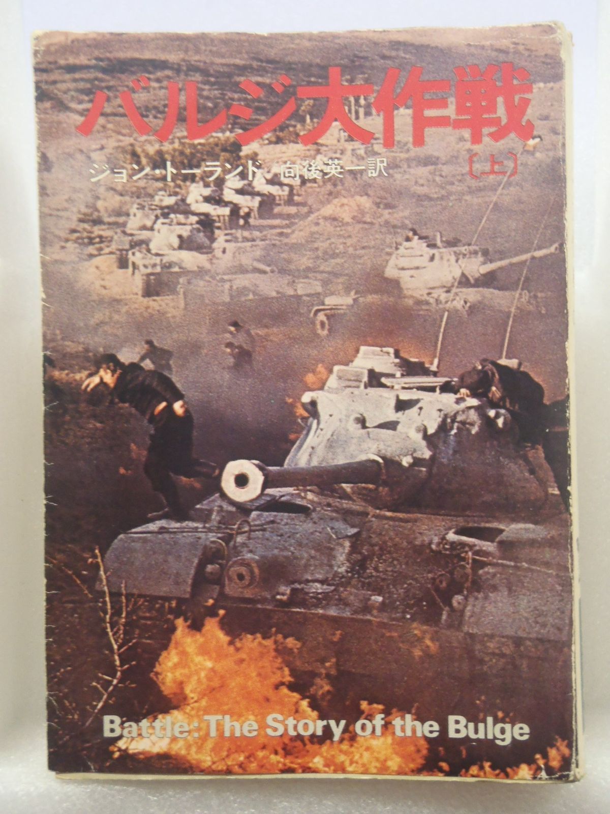 高品質，最新作 バルジ大作戦 (上・下) (1978年) (ハヤカワ文庫―NF) その他