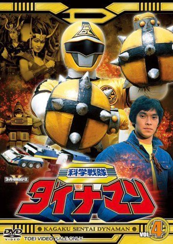 【】スーパー戦隊シリーズ 科学戦隊ダイナマン VOL.4 [DVD]