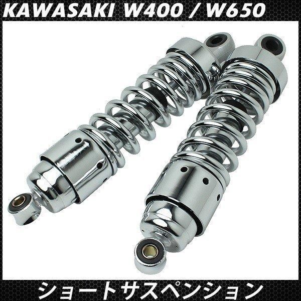 W400 W650 リアサスペンション メッキ ショート リアショック