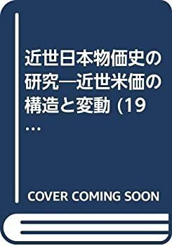 【中古】 近世日本物価史の研究 近世米価の構造と変動 (1981年) (日本史学研究双書 17 )