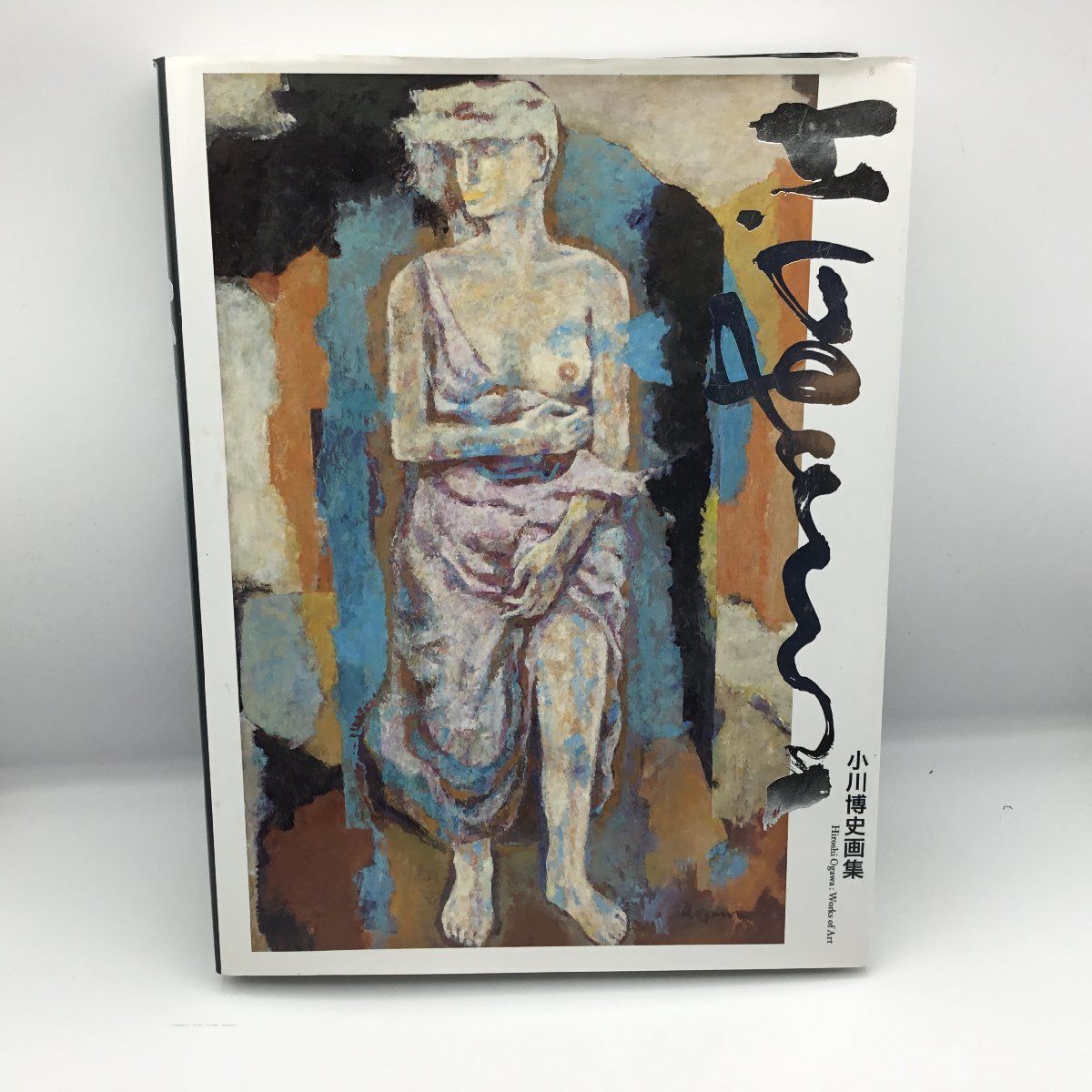 小川博史画集・アーカイヴ 小川博史画集・アーカイヴ