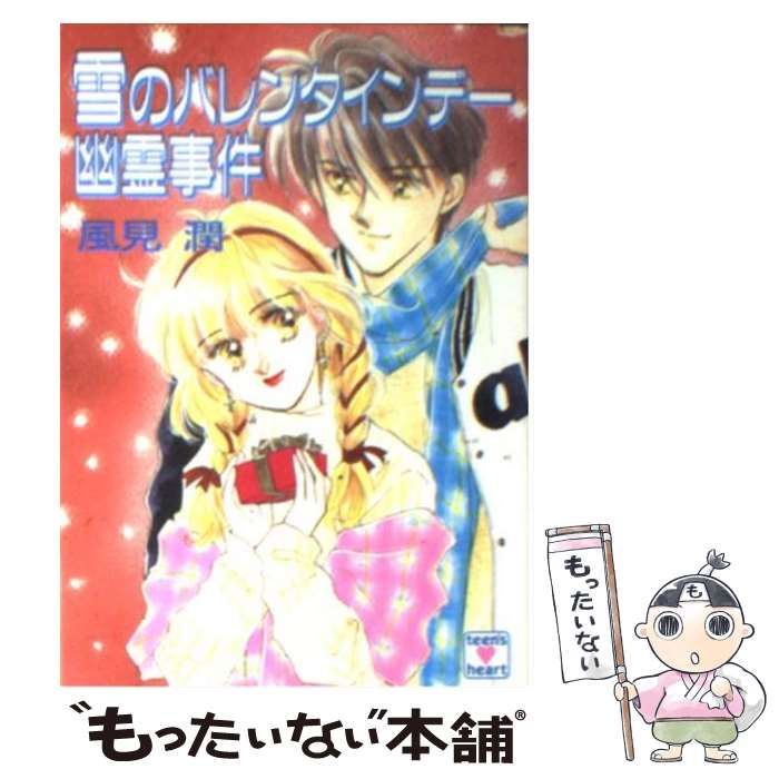 【中古】 雪のバレンタインデー幽霊事件/講談社/風見潤 中古】 雪のバレンタインデー幽霊事件 (講談社X文庫 Teen's