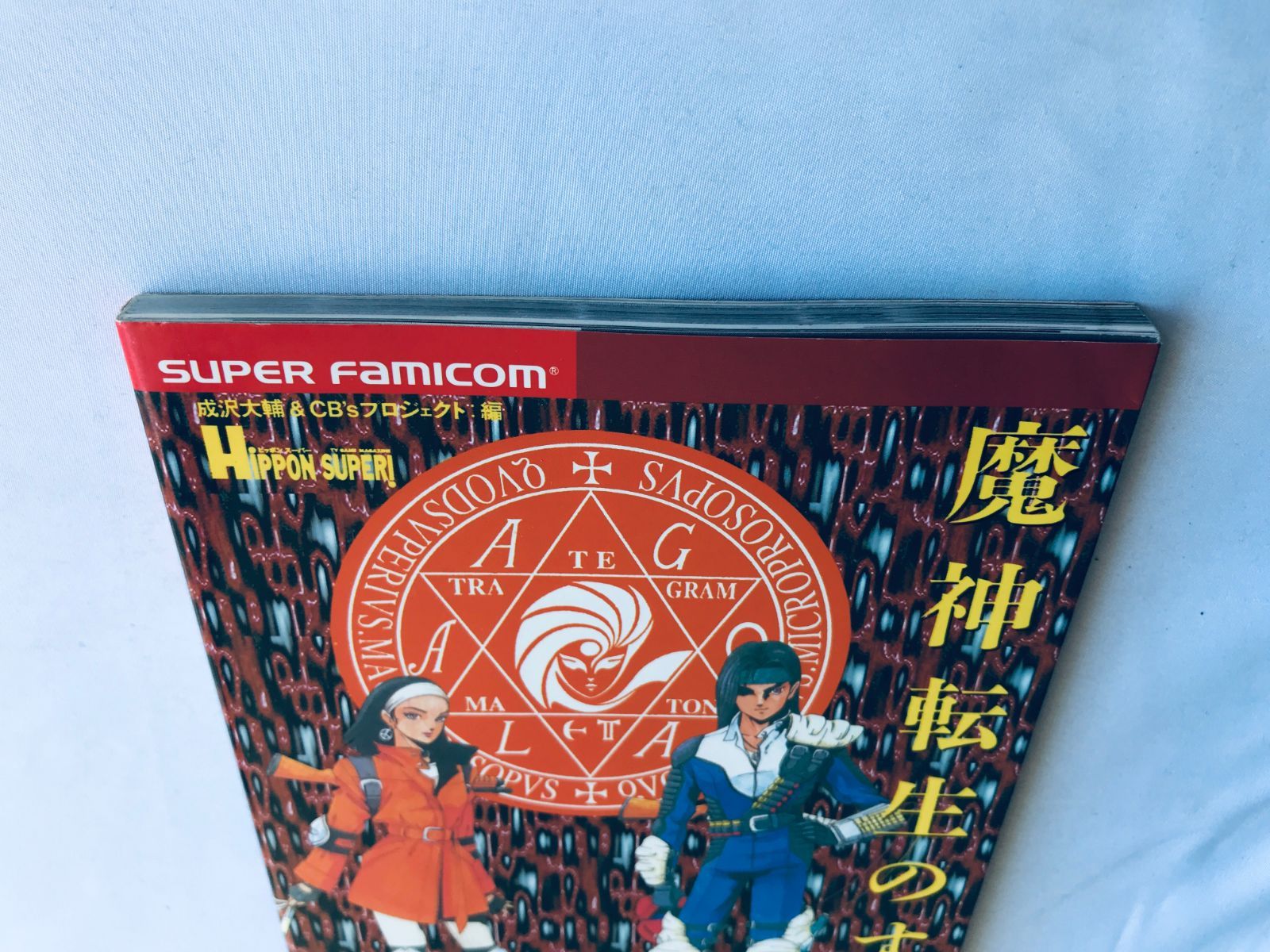 魔神転生のすべて SFC ガイド 攻略本 初版 All about Majin Tensei no 