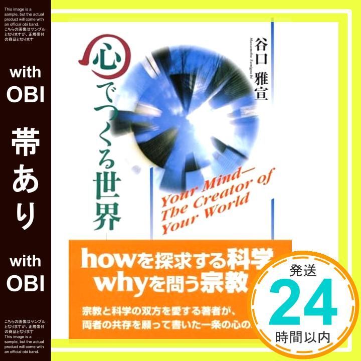 帯あり 心でつくる世界 Nov 01 1997 谷口雅宣_07