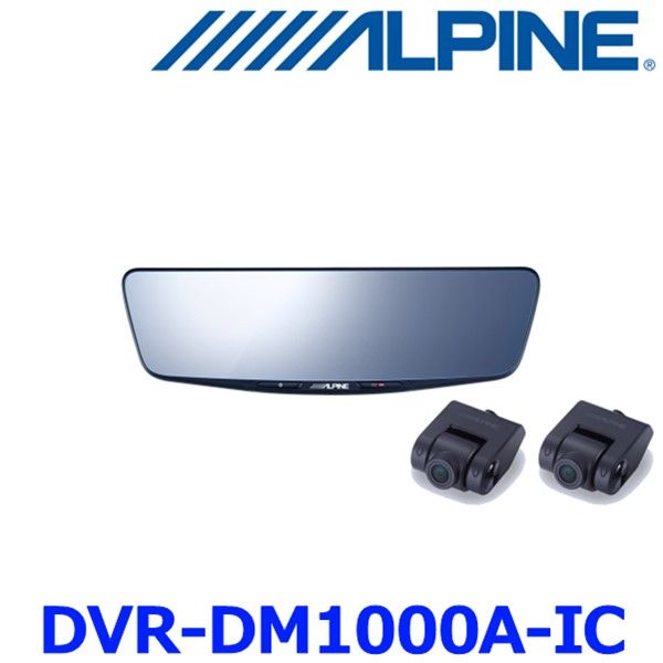 ♥ アルパイン DVR-DM1000A-IC ドライブレコーダー搭載 10インチ デジタルミラー 純正ミラー交換タイプ 車内リアカメラ 取付キット別売