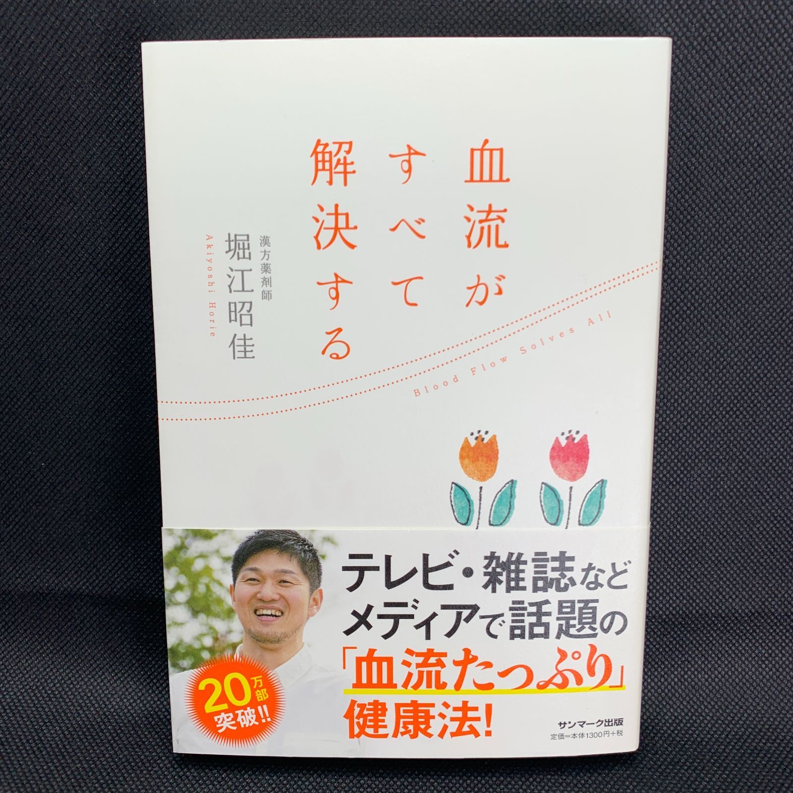 血流がすべて解決する 堀江昭佳