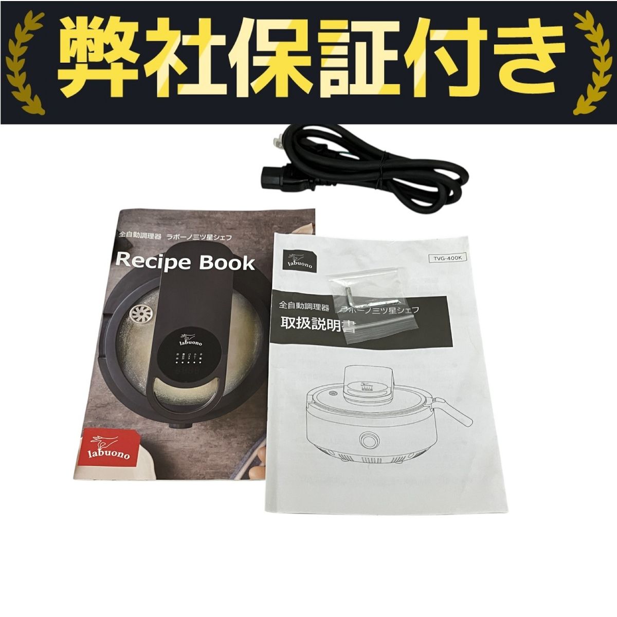 新品未使用品！　開封のみ　TVG-400K　全自動調理器　ラボーノ三つ星シェフ アイ・ティー・シー TVG-400K 全自動調理器 ラボーノ三ツ星