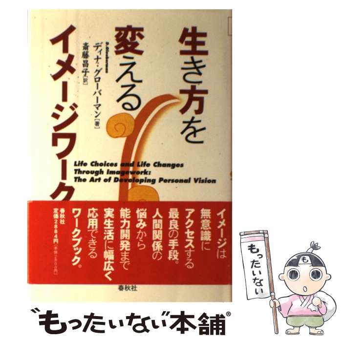 【中古】 生き方を変えるイメージワーク/春秋社（千代田区）/ディナ・グローバーマン 生き方を変えるイメージワーク / ディナ グローバーマン、 斎藤