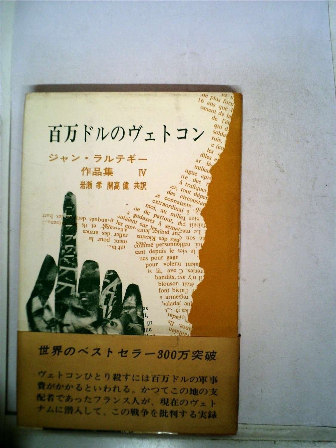 ジャン・ラルテギー作品集〈第4〉百万ドルのヴェトコン (1967年)