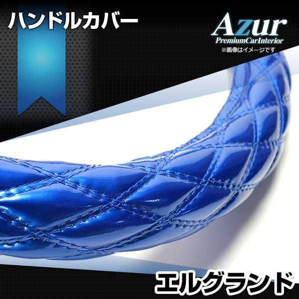 ハンドルカバー エルグランド エナメルブルー M ステアリングカバー 日本製 日産 Azur【xs54c24a-m-008】 【VS-ONE】【納期2～4週間】