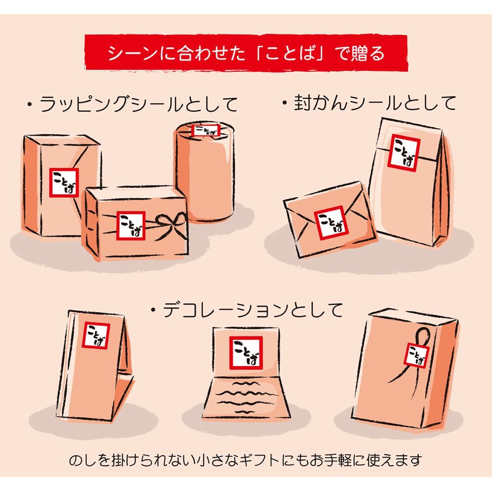 ことばシール ギフトシール