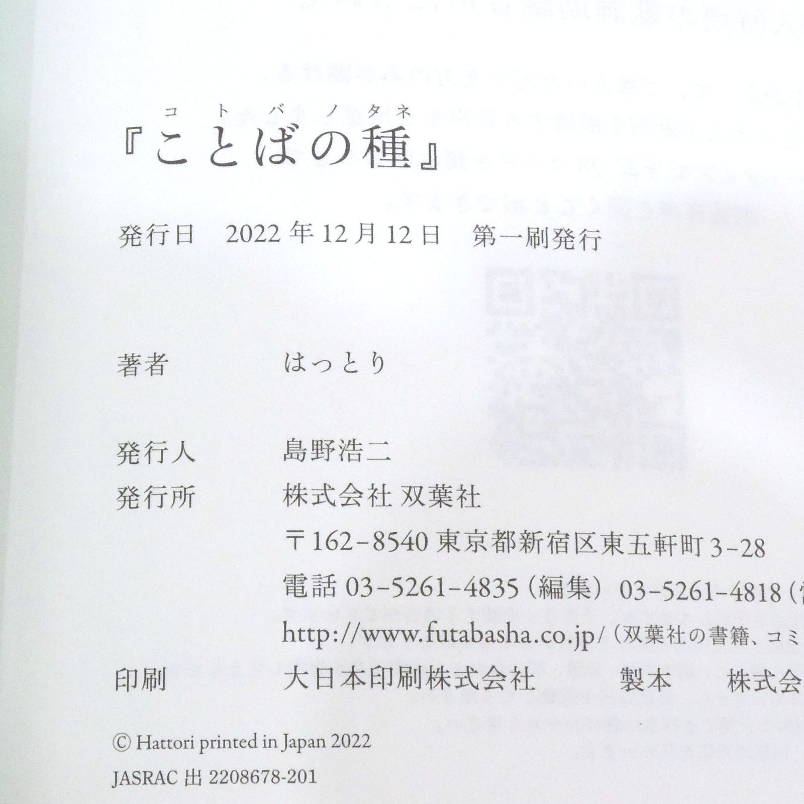 小牧店】ことばの種 マカロニえんぴつはっとり歌詞集 帯付き 初版 