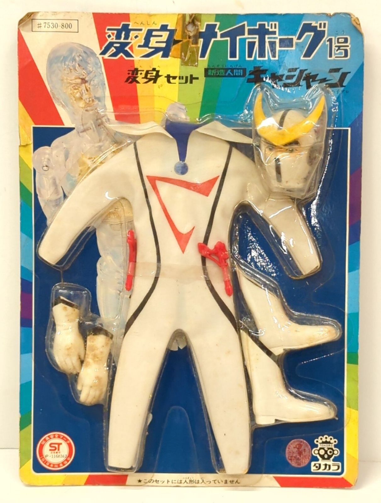 変身サイボーグ1号 変身セット 新造人間キャシャーン TAKARA/タカラ