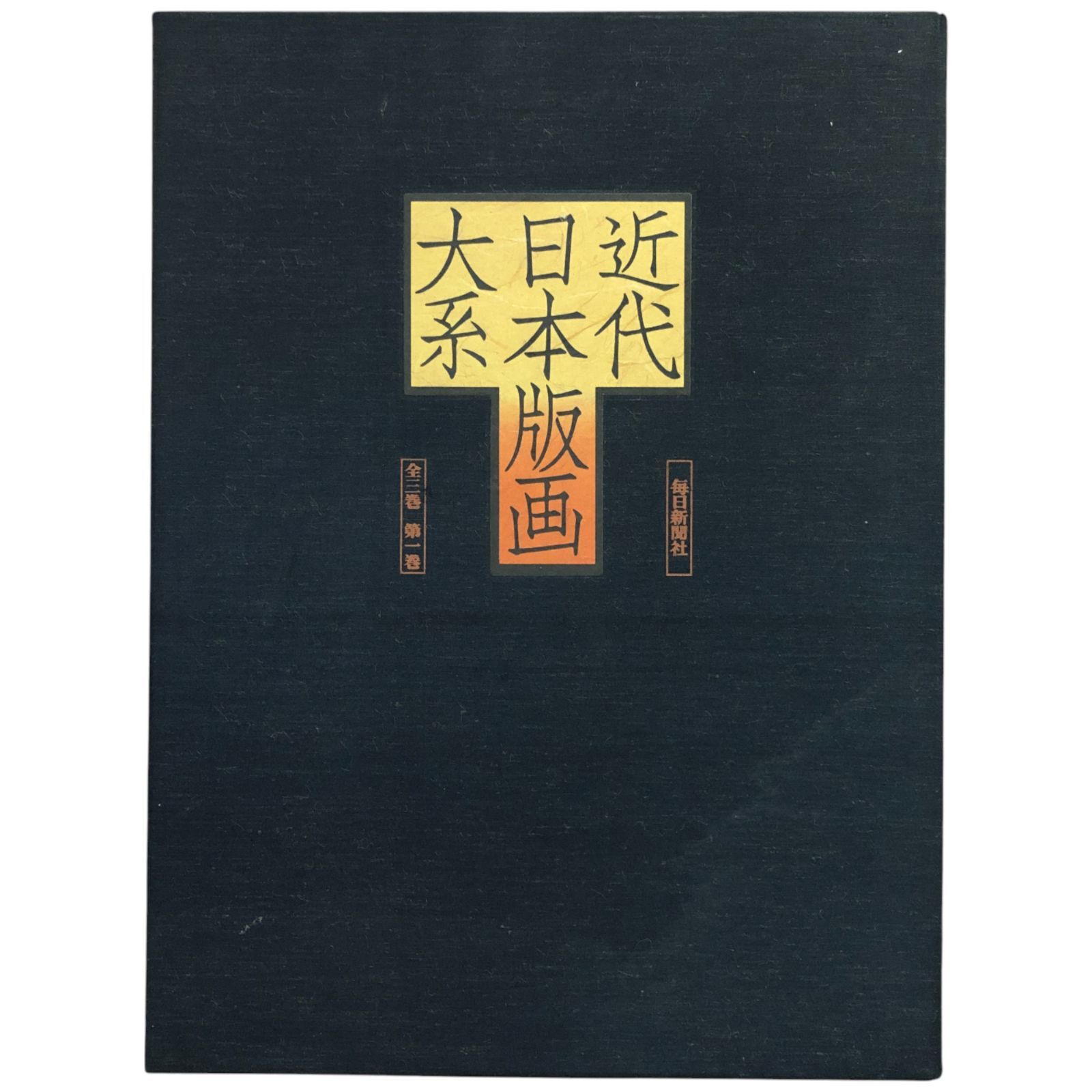 近代日本版画大系　全3冊　毎日新聞社 近代日本版画大系 全3巻(高橋誠一郎 監修) / 古本、中古本、古書籍の