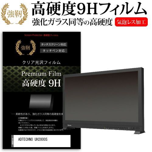  ADTECHNO UH2800S [28インチ] 機種で使える 強化ガラス と 同等の 高硬度9H フィルム 液晶保護フィルム メール便送料無料 その他