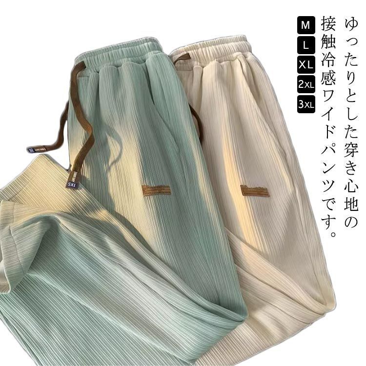 接触冷感 ワイドパンツ メンズ アイスシルクパンツ カジュアル