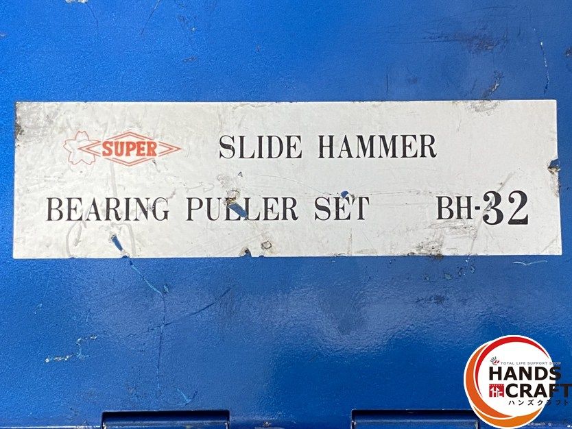 ● 品 SUPER TOOL スーパーツール BH-32 スライドハンマベアリングプーラセット 引抜き適合ベアリング 内径 10-32mm 留め具1つ不良