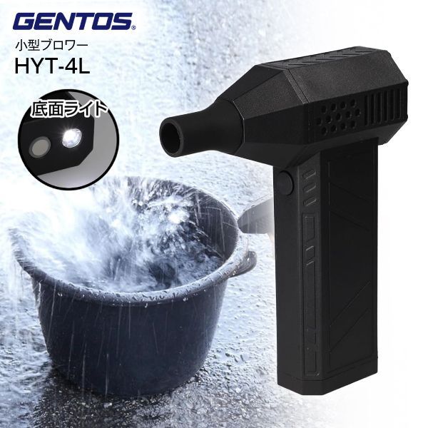 ジェントス ブロワー WORK GEAR 疾風 清掃機器 吹き飛ばし エアダスター エア工具 GENTOS HYT-4L