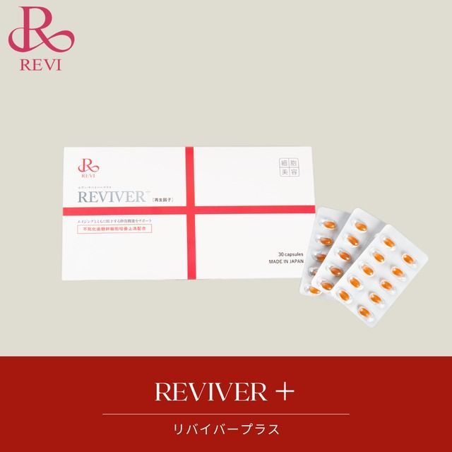 REVIリバイバープラス【残り3点】 - 健康用品